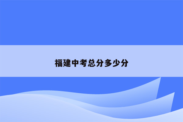 福建中考总分多少分