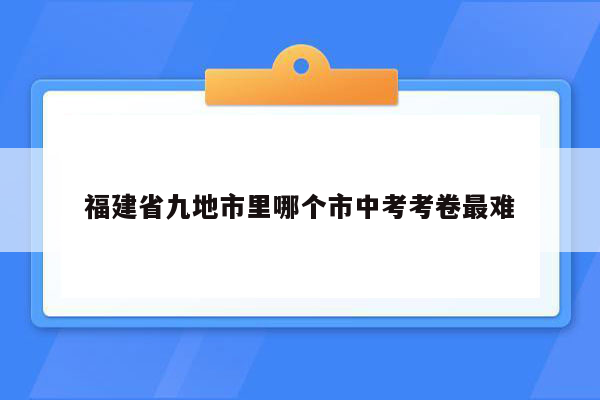 福建省九地市里哪个市中考考卷最难