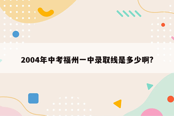 2004年中考福州一中录取线是多少啊?