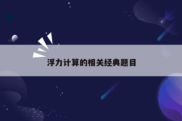 浮力计算的相关经典题目