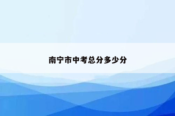 南宁市中考总分多少分