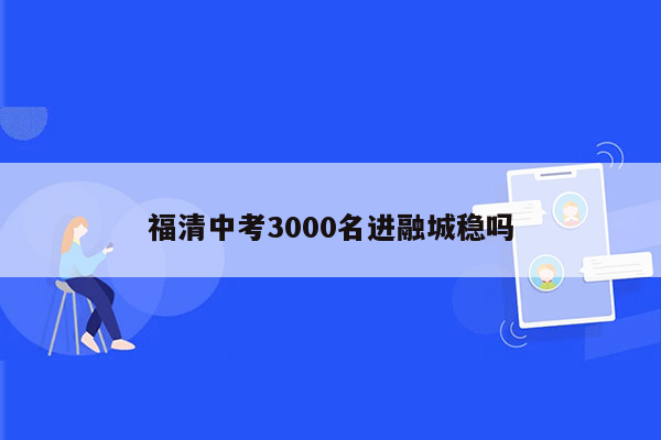 福清中考3000名进融城稳吗