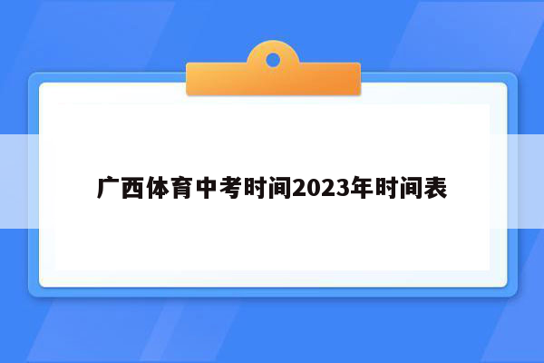 广西体育中考时间2023年时间表