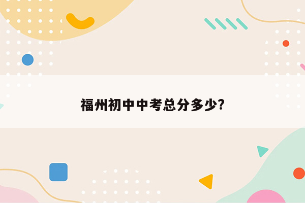 福州初中中考总分多少?