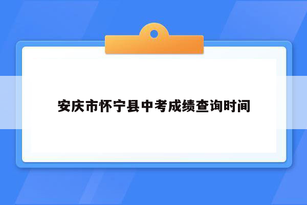 安庆市怀宁县中考成绩查询时间