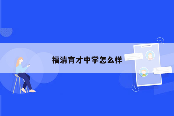 福清育才中学怎么样