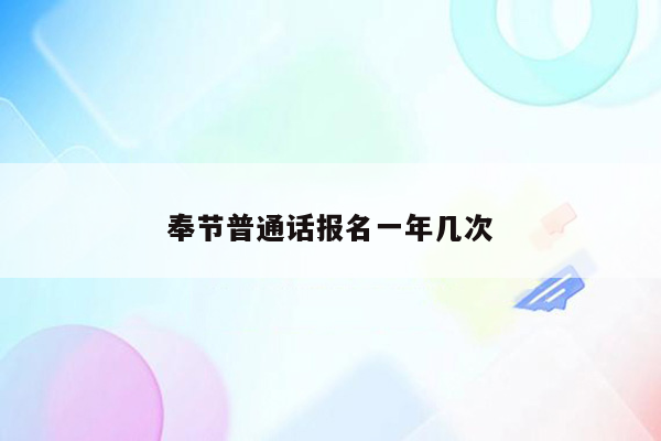 奉节普通话报名一年几次