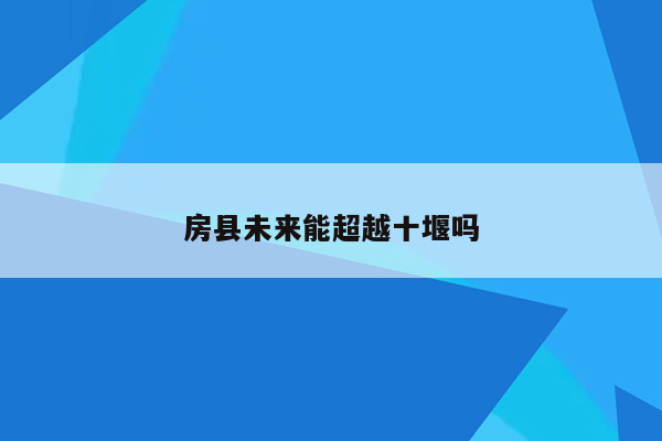 房县未来能超越十堰吗