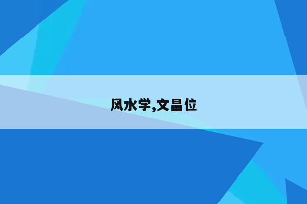 风水学,文昌位