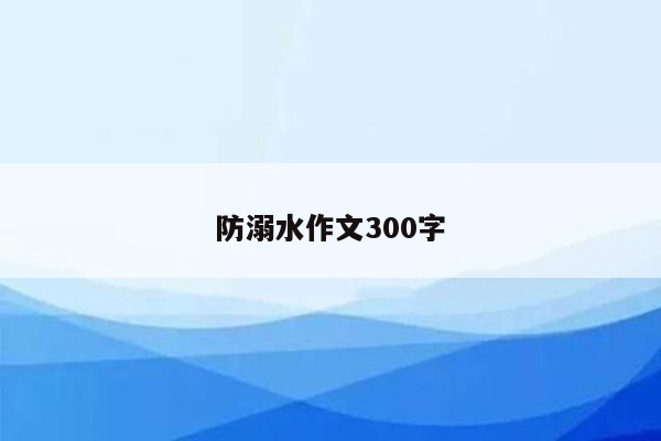防溺水作文300字