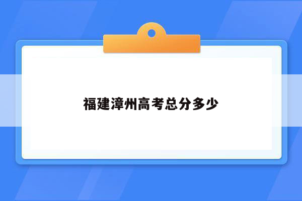 福建漳州高考总分多少
