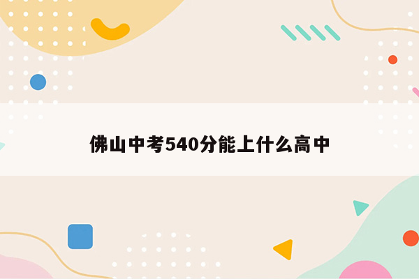 佛山中考540分能上什么高中