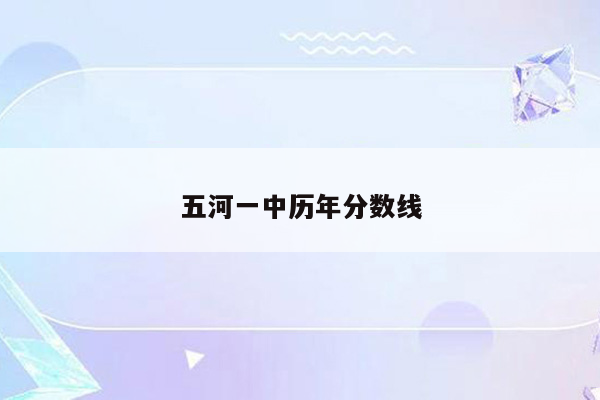 五河一中历年分数线