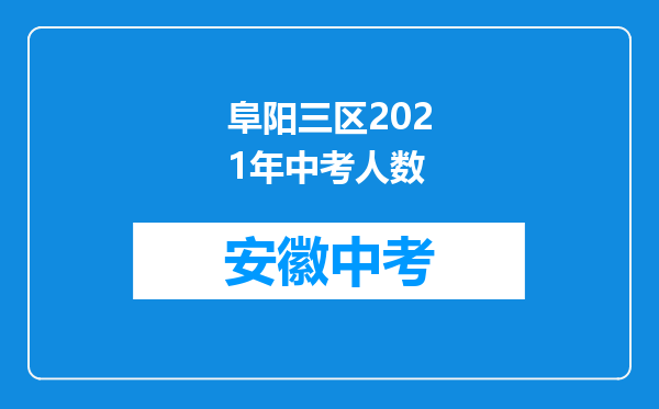 阜阳三区2021年中考人数