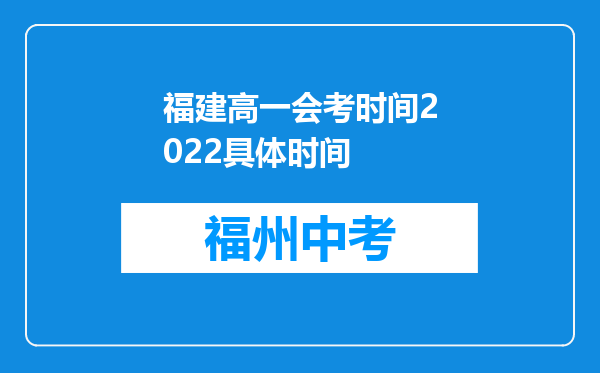 福建高一会考时间2022具体时间