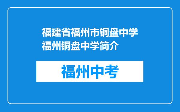福建省福州市铜盘中学福州铜盘中学简介