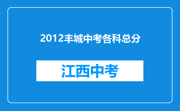 2012丰城中考各科总分