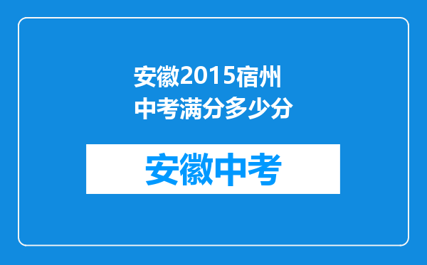 安徽2015宿州中考满分多少分