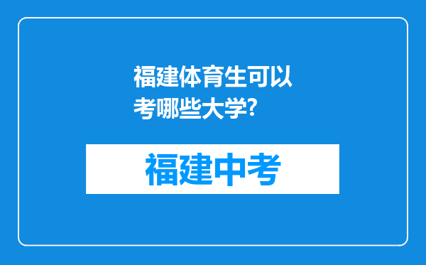 福建体育生可以考哪些大学?