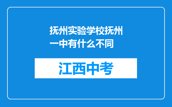 抚州实验学校抚州一中有什么不同