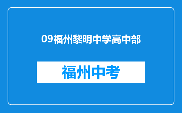 09福州黎明中学高中部