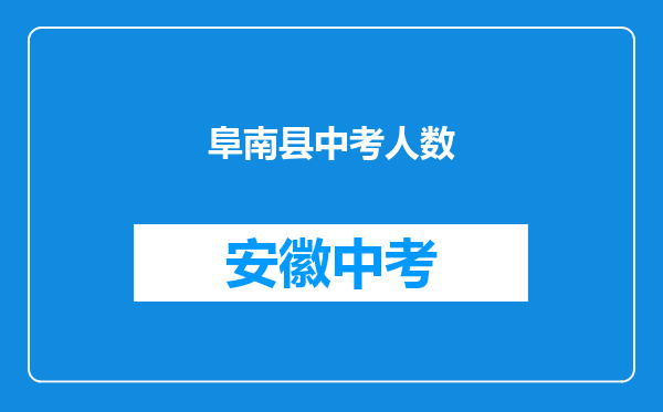 阜南县中考人数