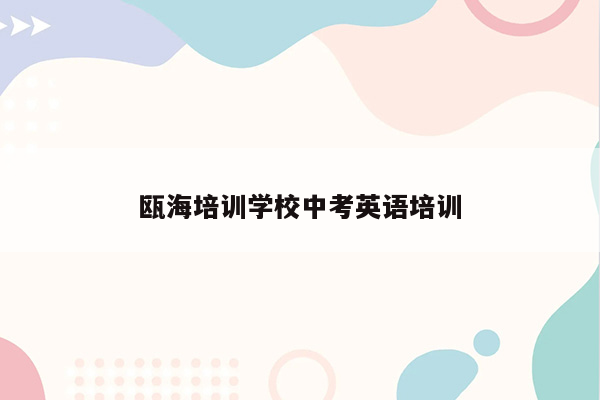 瓯海培训学校中考英语培训