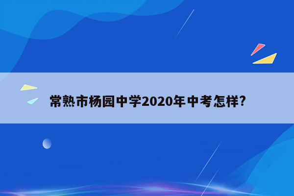常熟市杨园中学2026年中考怎样?
