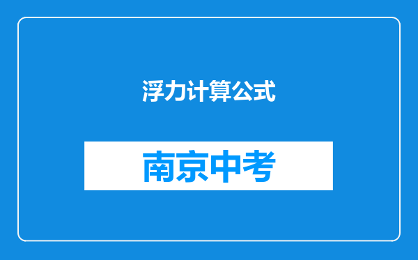 浮力计算公式