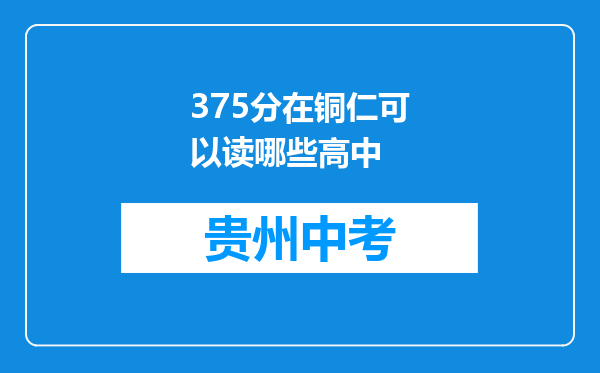 375分在铜仁可以读哪些高中