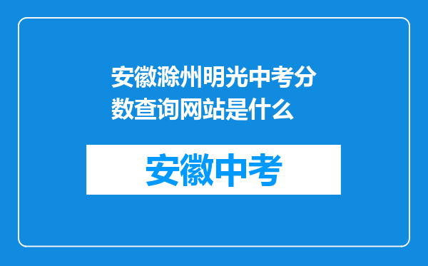 安徽滁州明光中考分数查询网站是什么