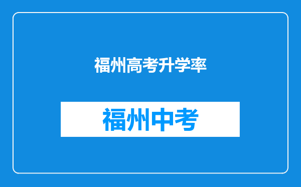 福州高考升学率