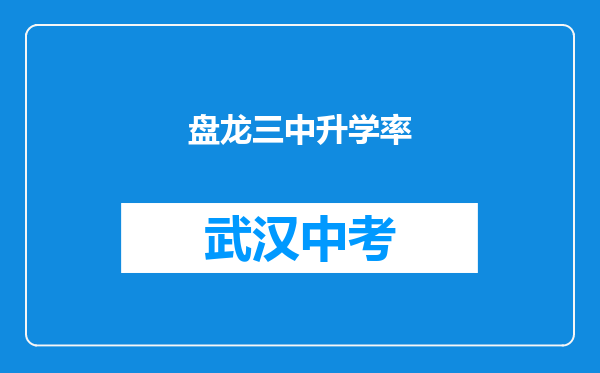 盘龙三中升学率