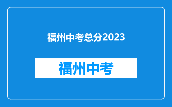 福州中考总分2023