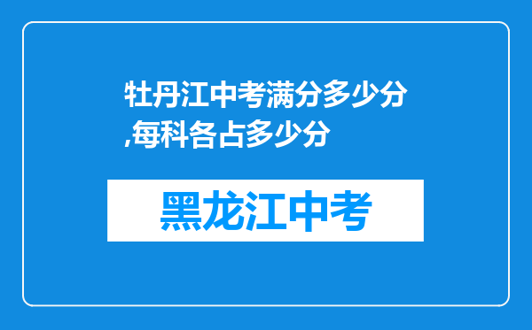 牡丹江中考满分多少分,每科各占多少分