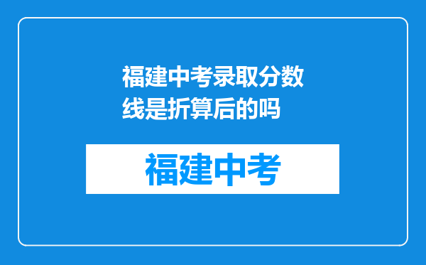 福建中考录取分数线是折算后的吗