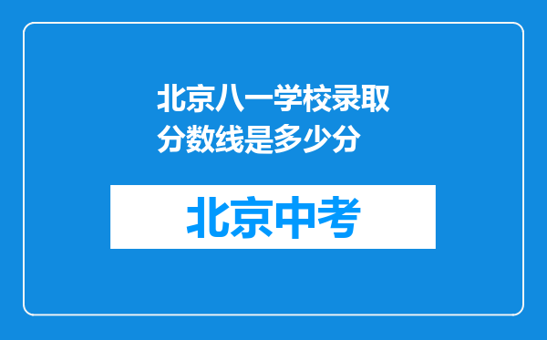 北京八一学校录取分数线是多少分