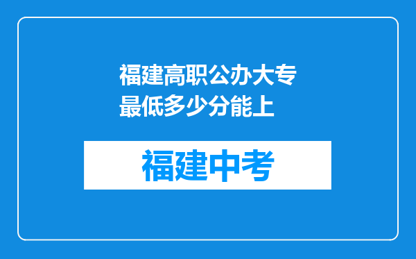 福建高职公办大专最低多少分能上
