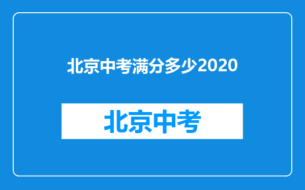 北京中考满分多少2020