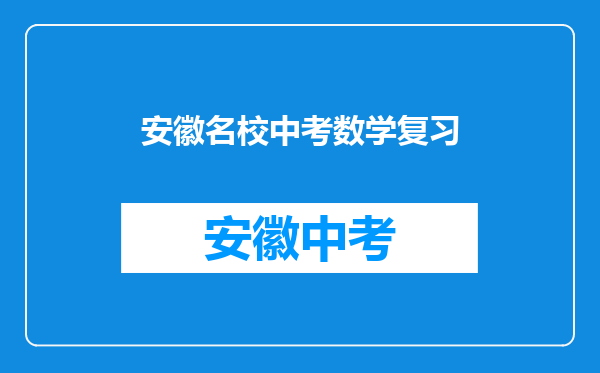 安徽第一卷,2022年中考安徽名校大联考是多少个学校一起考?