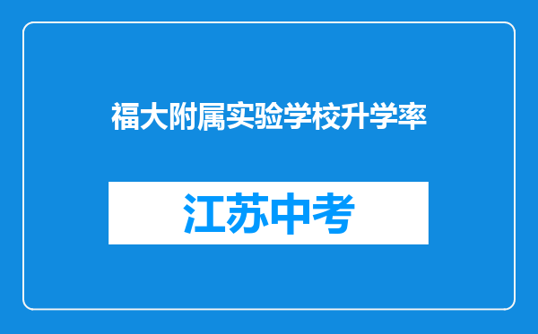 福大附属实验学校升学率