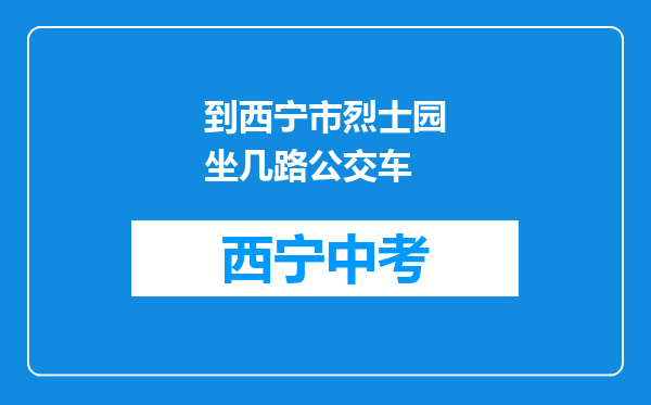 到西宁市烈士园坐几路公交车