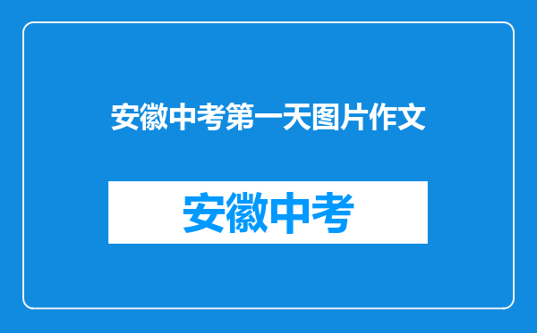 安徽中考作文,作文名字要写两遍吗?如果写一遍能扣多少分?