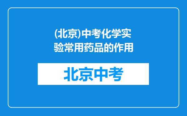 (北京)中考化学实验常用药品的作用