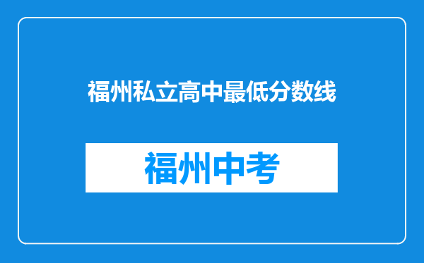 福州私立高中最低分数线