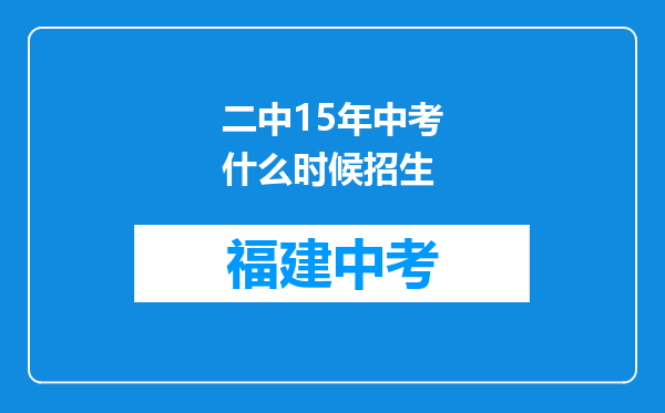二中15年中考什么时候招生