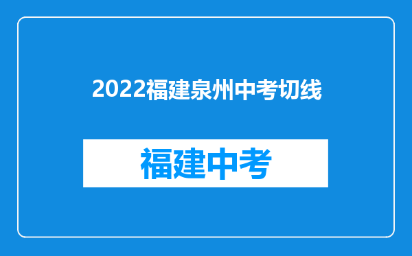 2022福建泉州中考切线