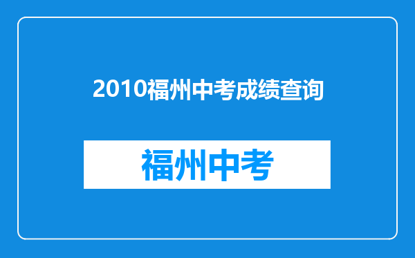 2010福州中考成绩查询