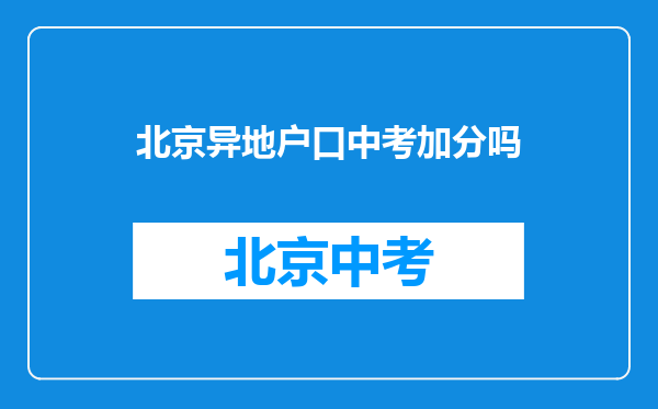 父母户口不在一个省份孩子户口和母亲在一起,中考能加分吗