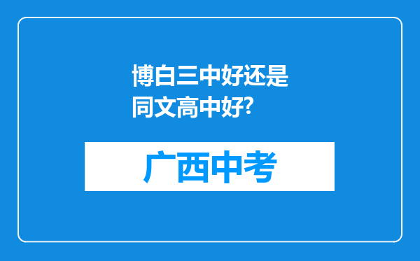 博白三中好还是同文高中好?